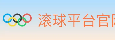 滚球平台官网官方平台 Logo